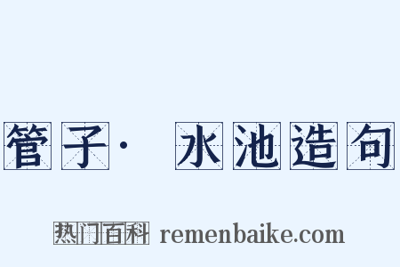 管子·水池造句是什么意思的图片